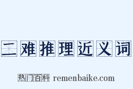 二难推理近义词是什么意思的图片